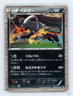 Houndoom 047/076 BW9 Megalo Cannon Holo R Japanese Pokemon MP 1st. Ed - Image 1