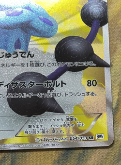 Pokemon Japanese Thundurus 054/053 SR White Collection BW1 1ST ED 2010 - Image 5