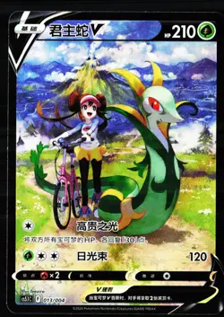 Serperior-V 013/004 Radiant Energy Second Round Pokemon Chinese Near Mint - Image 1
