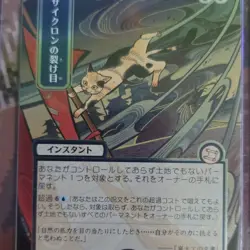 Magic: The Gathering Cyclonic Rift (JP Alternate Art) (Silver Scroll Foil) - Image 1
