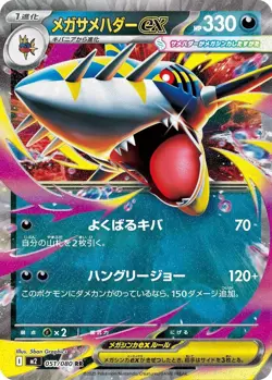 Mega Sharpedo ex - 051/080 051/080 M2: Inferno X Japanese Pokemon Card NM - Image 1