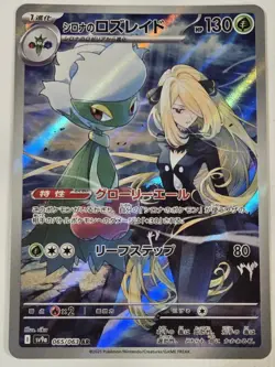 2025 Near Mint Pokemon Cynthia Roserade AR 065/063 SV9a Heat Wave Arena Japanese - Image 1