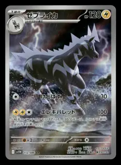 Zebstrika - 112/086 - AR - White Flare - Japanese - Pokemon Card - NM/M - Image 1