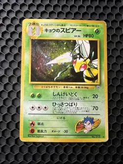(Damaged) - Koga's Beedrill - 015 - Gym Challenge (Japanese) - Pokemon TCG WoTC - Image 1