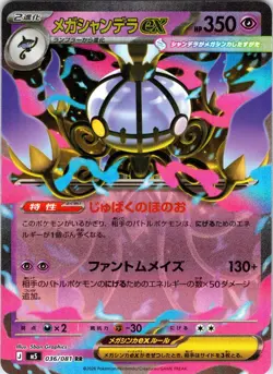 Mega Chandelure ex 036/081 Double Rare Abyss Eye Pokemon Japanese Near Mint - Image 1