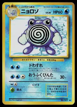 Pokemon Card - Poliwhirl Japanese Base Set 061 Uncommon - JP Expansion Pack - Image 1