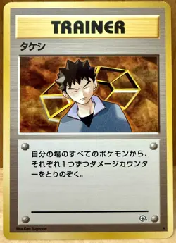 Brock Trainer Japanese Gym Heroes (Leaders’ Stadium) Rare NH Vintage Pokemon TCG - Image 1