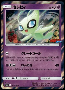 Celebi Holo 361/SM-P Corocoro Ichiban! Japanese Promo Pokemon [NM] (2) - Image 1