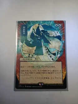 Counterspell (JP Alternate Art) Strixhaven: Mystical Archive Regular - Image 1