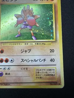 Hitmonchan Holo No.107 Base Set - Japanese Pokemon Card - 1996 F045 - Image 5