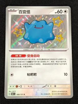 Pokemon Ditto 168/151 S (NM) Holo Chinese - Image 1