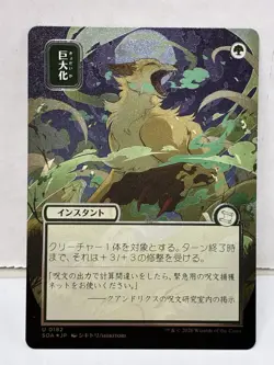 Giant Growth JP Alternate Art (Silver Scroll Foil) 182 MTG Secrets of Strixhaven - Image 1