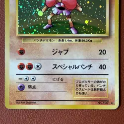 Hitmonlee #106 Hitmonchan #107 Set Vintage 1996 Japanese Pokemon card TCG P691 - Image 5