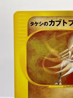 Pokemon card Brock's Kabutops 069/141 VS series 1st ED Japanese 2001 EX! - Image 4