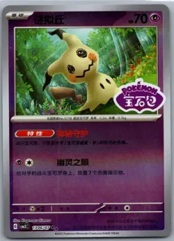 Pokemon Mimikyu 1306/07 CBB3C Chinese Gem Pack Vol 3 STAMPED Double Rare - Image 1