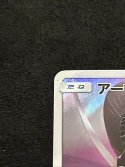 Pokemon Japanese Armored Mewtwo Full Art Movie Promo 365/SM-P LP - NM 1 - Image 5