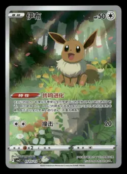Eevee - 01 15/15 - Art Rare - Gem Pack Vol. 2 - Chinese - Pokemon Card - NM/M - Image 1