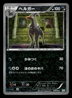 Houndoom - 006/015 - SZD - Japanese - Pokemon Card - NM/M - Image 1