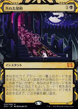 Tainted Pact - M - Strixhaven: Mystical Archives - 33 - NM - Japaneese - Image 1