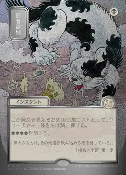 Culling the Weak (JP Alternate Art Foil) Secrets of Strixhaven Playtest Card - Image 1