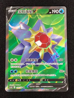 Pokemon Starmie V 135/128 SR Holo (NM) Chinese - Image 1