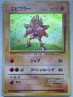 Japanese Hitmonchan No. 107 Holo R Base Set - Image 1