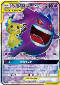 Pokemon S-Chinese Card Sun&Moon CSM2bC-162 SR Gengar & Mimikyu-GX Holo - Image 1