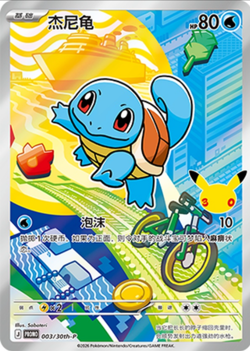 Pokemon TCG Chinese Squirtle Promo - 30th Anniversary, 003/30th-P NM - Image 1