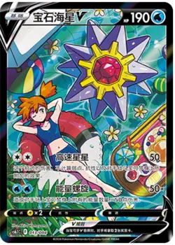 Pokemon TCG S-Chinese Sword & Shield cs6.1C 013/004 CSR Starmie V - Image 1