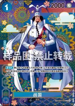 IN STOCK One Piece TCG Chinese OP07-046 R(SP) Sengoku The Azure Sea's Seven - Image 1