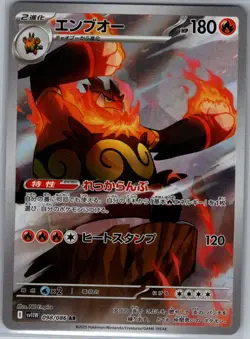 Emboar - 098/086 Japanese SV11W: White Flare - Pokemon Card - NM - Image 1