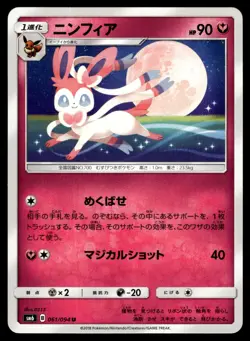 Sylveon 061/094 SM6 Forbidden Light Pokemon Japanese LP - Image 1