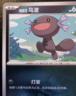 Paldean Wooper 0505/07 Master Ball Holo Rare Chinese Gem Pack Vol. 4 Pokemon - Image 2