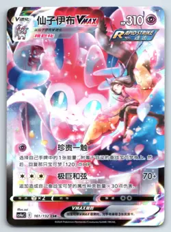 [US SELLER] [LP] Pokemon S-Chinese Sylveon VMAX CSR CS4aC 161 Trainer Gallery - Image 1
