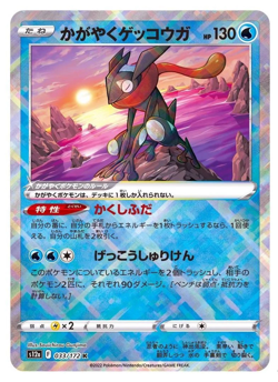 Radiant Greninja 033/172 S12a VSTAR Universe Pokemon Card Japanese - Image 1