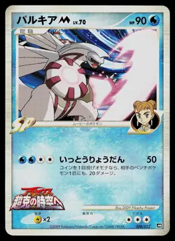 Pokemon Card - Palkia M Movie Random Pack 008/022 Japanese - Image 1