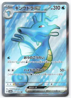Kingdra EX 077/064 sv6a NM Night Wanderer Japanese Pokemon PLANETA Igarashi - Image 1