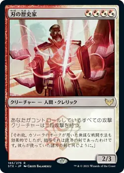 Blade Historian - Japanese - STX Strixhaven - MTG Magic NM - Image 1