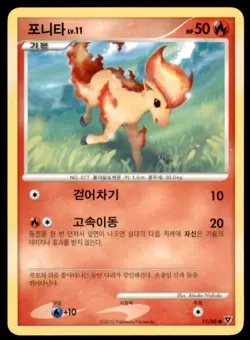 2010 Pokemon Start of an Adventure Ponyta Korean #11 Common - Image 1