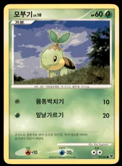 2010 Pokemon Start of an Adventure Turtwig Korean #02 Common - Image 1