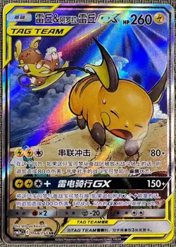 Pokemon S-Chinese Card Sun&Moon CSM2aC-168 SR Raichu & Alolan Raichu-GX Alt Art - Image 1