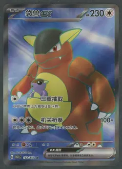 Pokemon Chinese 151 Kangaskhan EX 182/151 SR Full Art Holo Mint - Image 1