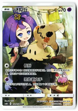 Mimikyu 151/150 Shining Synergy Supreme Pokemon Chinese Near Mint - Image 1