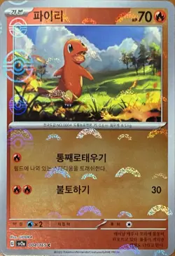 Charmander - (Poke Ball Pattern) 004/165 SV2a: Pokemon Card 151 SV2a Common Holo - Image 1