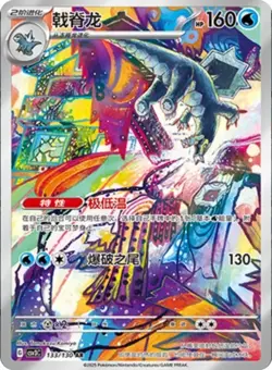 Pokemon TCG S-Chinese Baxcaliber 133/130 AR csv3C Fearless Terastal - Image 1