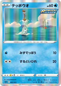 POKEMON - REMORAID 002/022 - INTELEON VMAX HIGH CLASS DECK - JAPANESE NM - Image 1