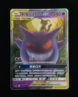 Pokemon S-Chinese Tag Team Gengar & Mimikyu GX RR CSM2bC 033/150 #1 J70 ZR37 - Image 1