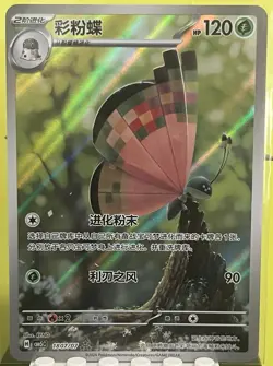 2026 Pokemon PTCG S-Chinese Gem Pack Vol. 5 1807/07 Vivillon Holo NM - Image 1