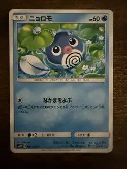 Poliwag 021/095 Common Double Blaze SM10 2019 Japanese Pokemon Card LP - Image 1