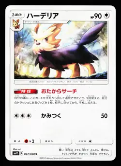 Herdier 047/060 Common Collection Sun SM1S 2016 Pokemon Japanese Near Mint - Image 1